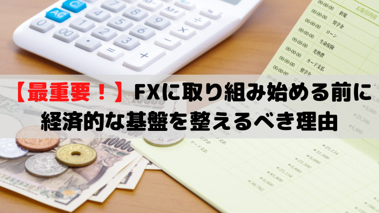 【最重要！】FXに取り組み始める前に経済的な基盤を整えるべき理由