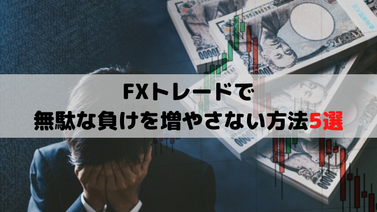 FXトレードで無駄な負けを増やさない方法5選