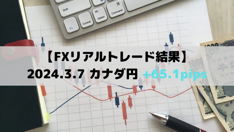 リアルトレード結果 2024.3.7 カナダ円